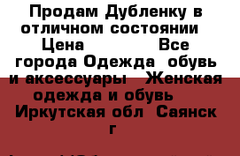 Продам Дубленку в отличном состоянии › Цена ­ 15 000 - Все города Одежда, обувь и аксессуары » Женская одежда и обувь   . Иркутская обл.,Саянск г.